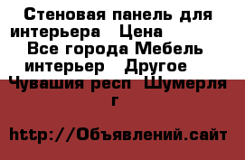 Стеновая панель для интерьера › Цена ­ 4 500 - Все города Мебель, интерьер » Другое   . Чувашия респ.,Шумерля г.